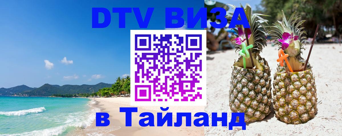 Стоимость и условия DTV визы — оформление в Таиланд под ключ - 05.10.2025 