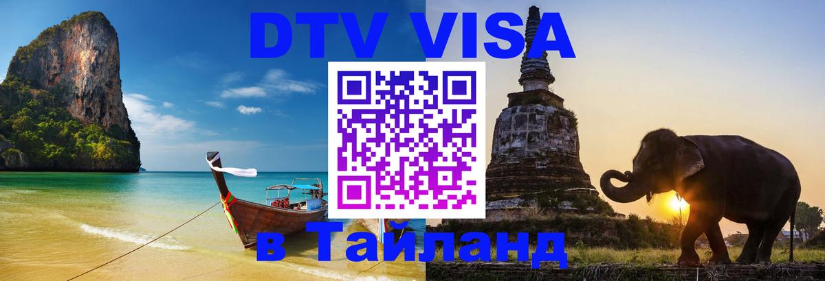 Сколько стоит виза DTV в Тайланд 