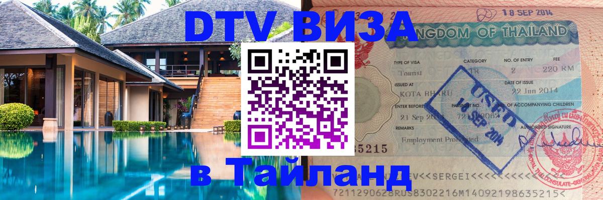 Сколько стоит виза DTV в Тайланд 